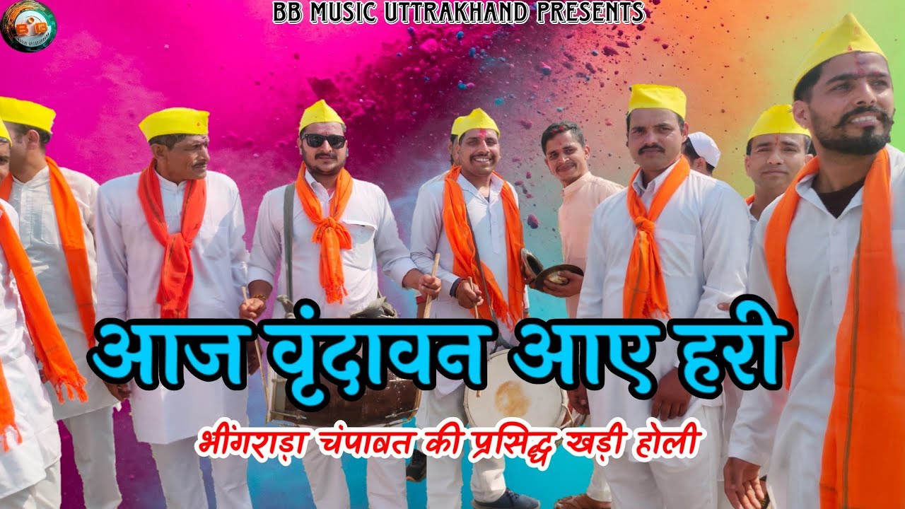 Aaj Vrindavan Aaye Hari kumauni khdi holi आज वृंदावन आए हरी खड़ी होली।BB music uttrakhand
