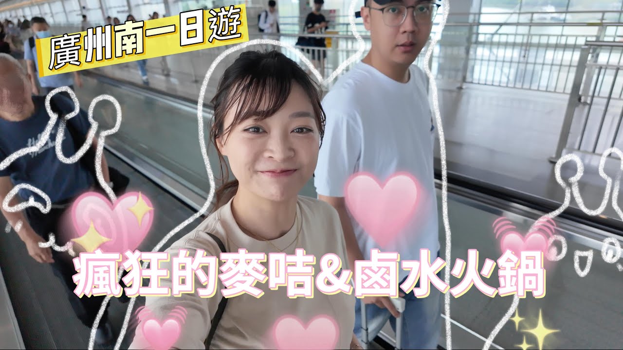 廣州玩到腳軟吃到扶牆！ 「瘋狂麥咭」真人闖關實錄 + 人生第一次潮汕滷水火鍋體驗...大滿足！