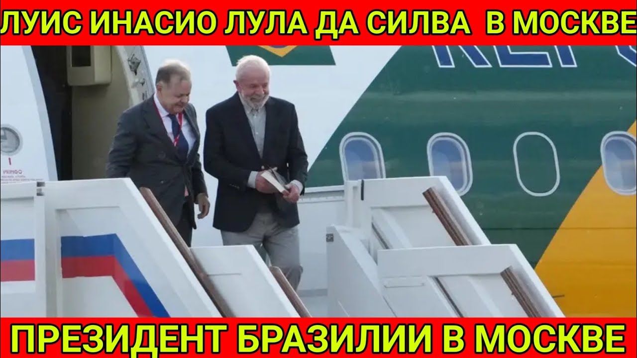 Президент Бразилии Луис Инасио Лула да Силва прибыл в Москву 