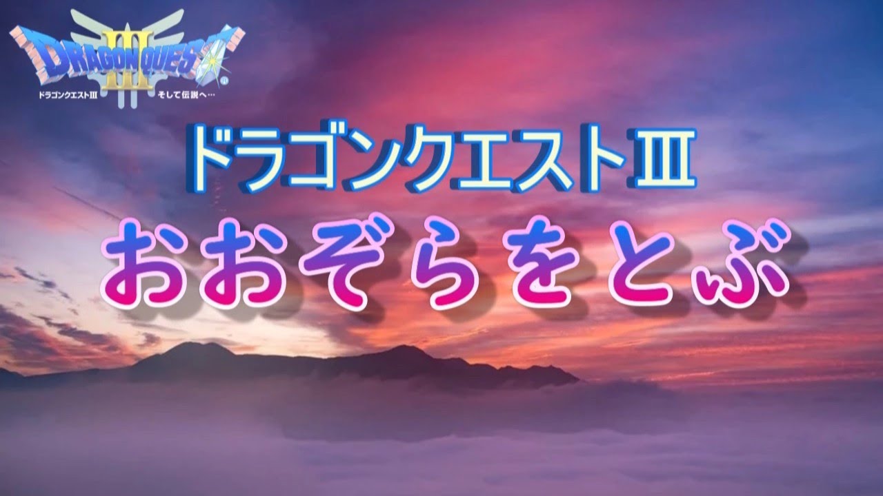 DQ3 おおぞらをとぶ【2025ver.】‐耳コピ再構築‐