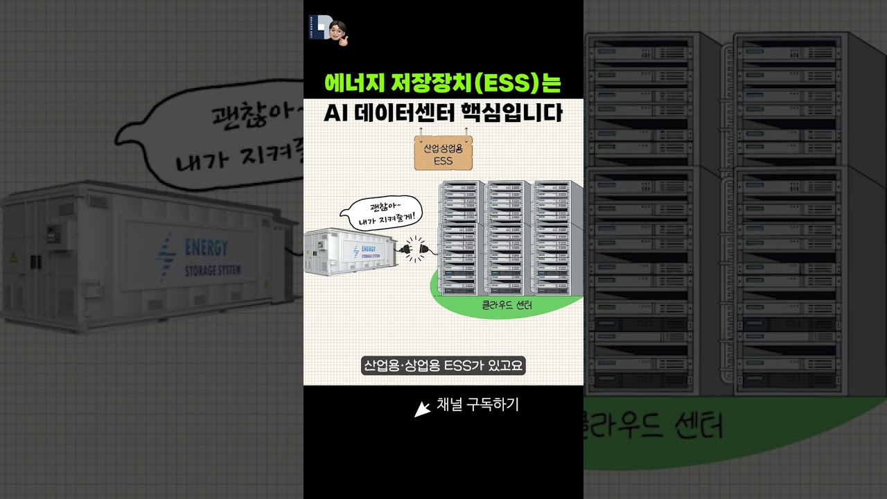 에너지 저장장치(ESS)는 AI 데이터센터 핵심입니다 #ai관련주