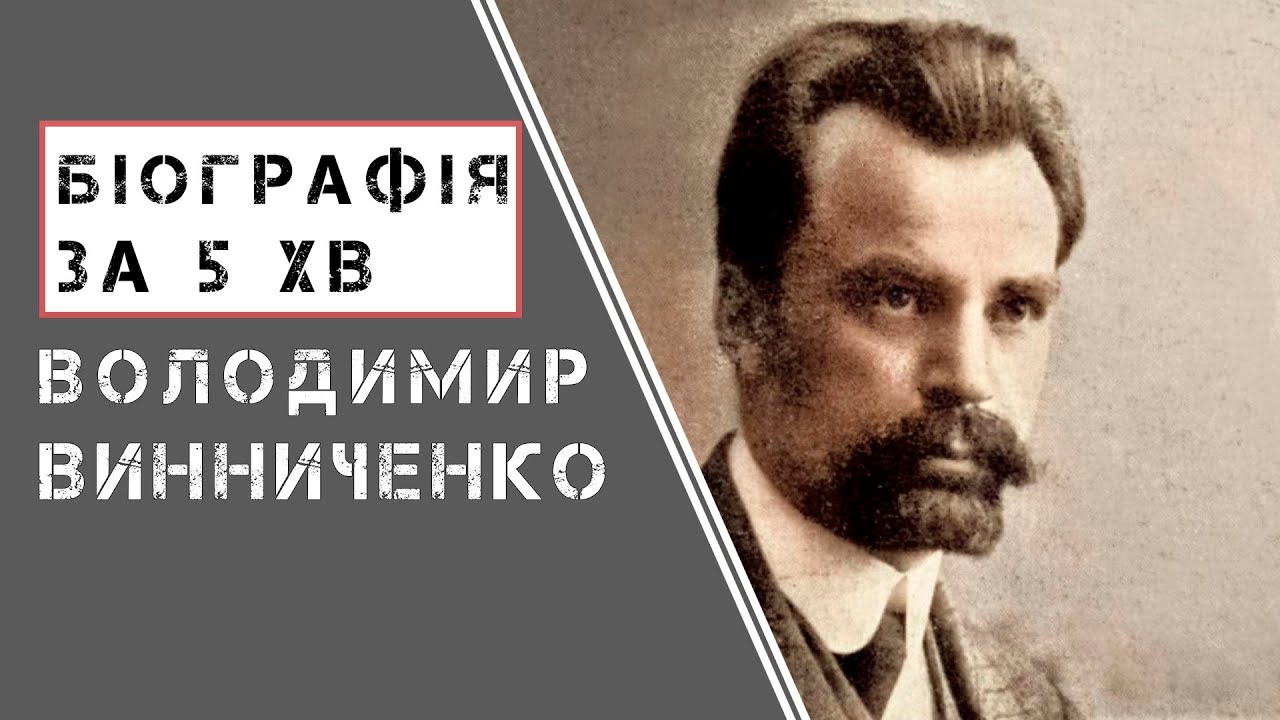 Володимир Винниченко |  Біографія | Цікаві факти |