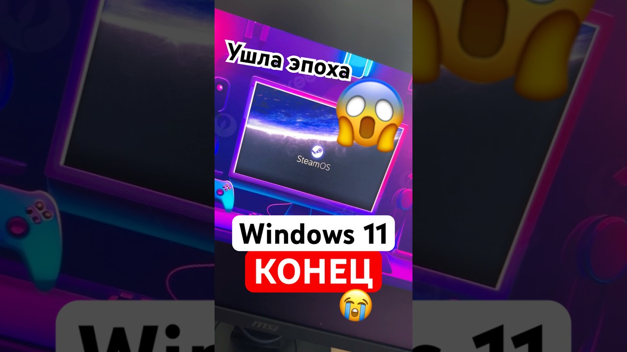 Steam OS уничтожила Windows 11