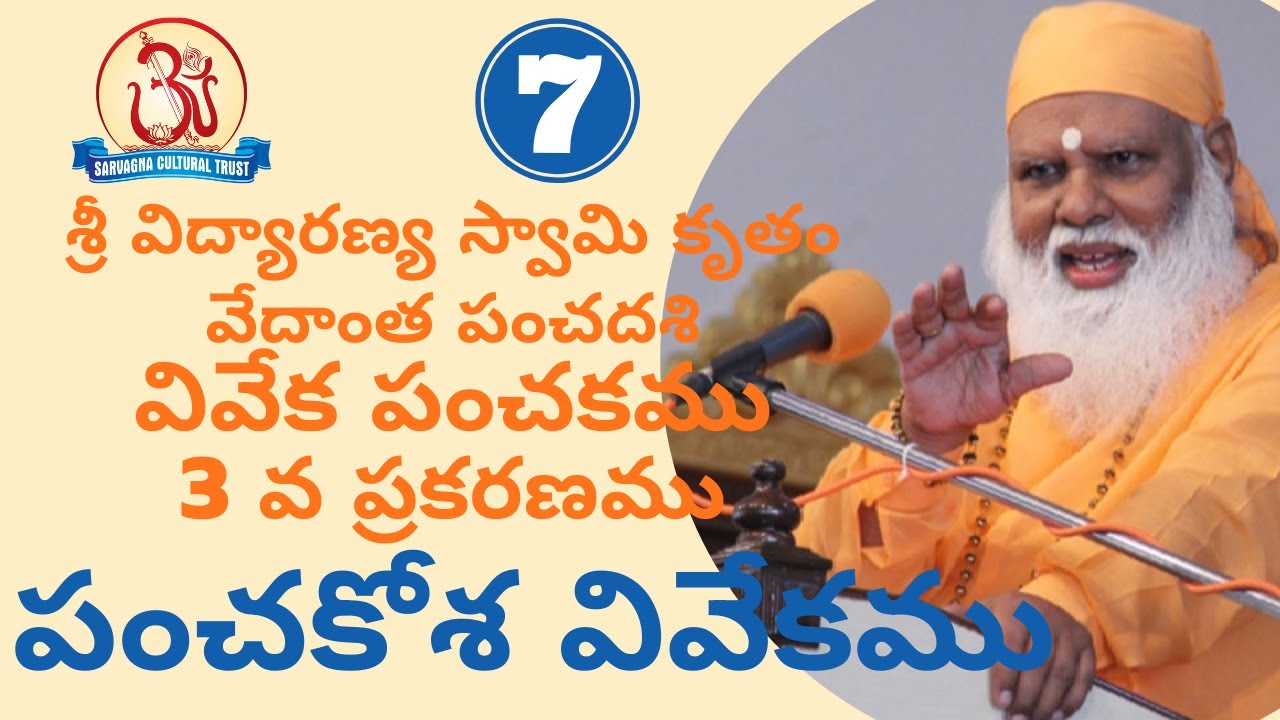 పంచకోశ వివేకము (Panchakosha vivekamu) 07/10 Pravachan by Swami Sundara Chaitanyananda