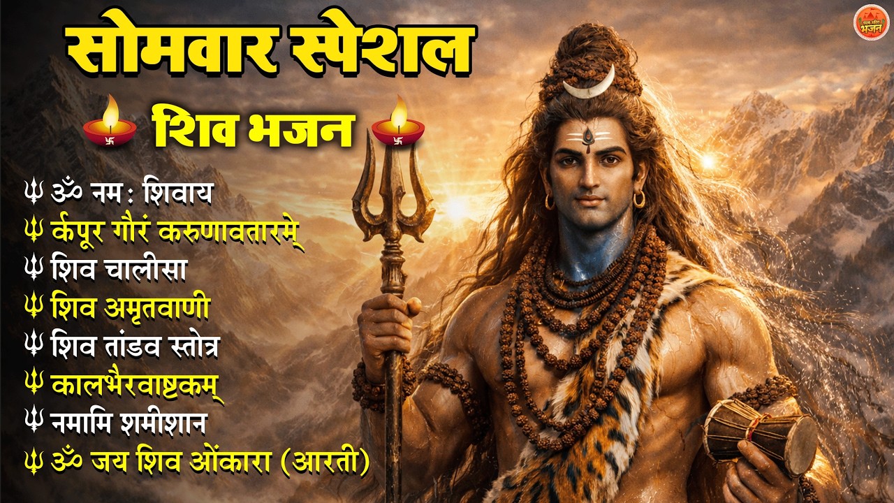Non Stop Shiv Bhajan Shiv Songs सोमवार भजन   Bhakti Song शिव चालीसा   भक्ति भजन