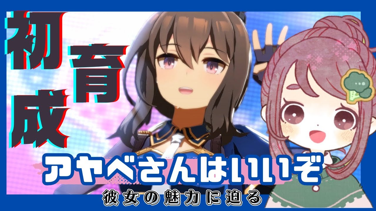 【アドマイヤベガ初育成！】アヤベさんはいいぞは本当なのか？【ウマ娘プリティーダービー】