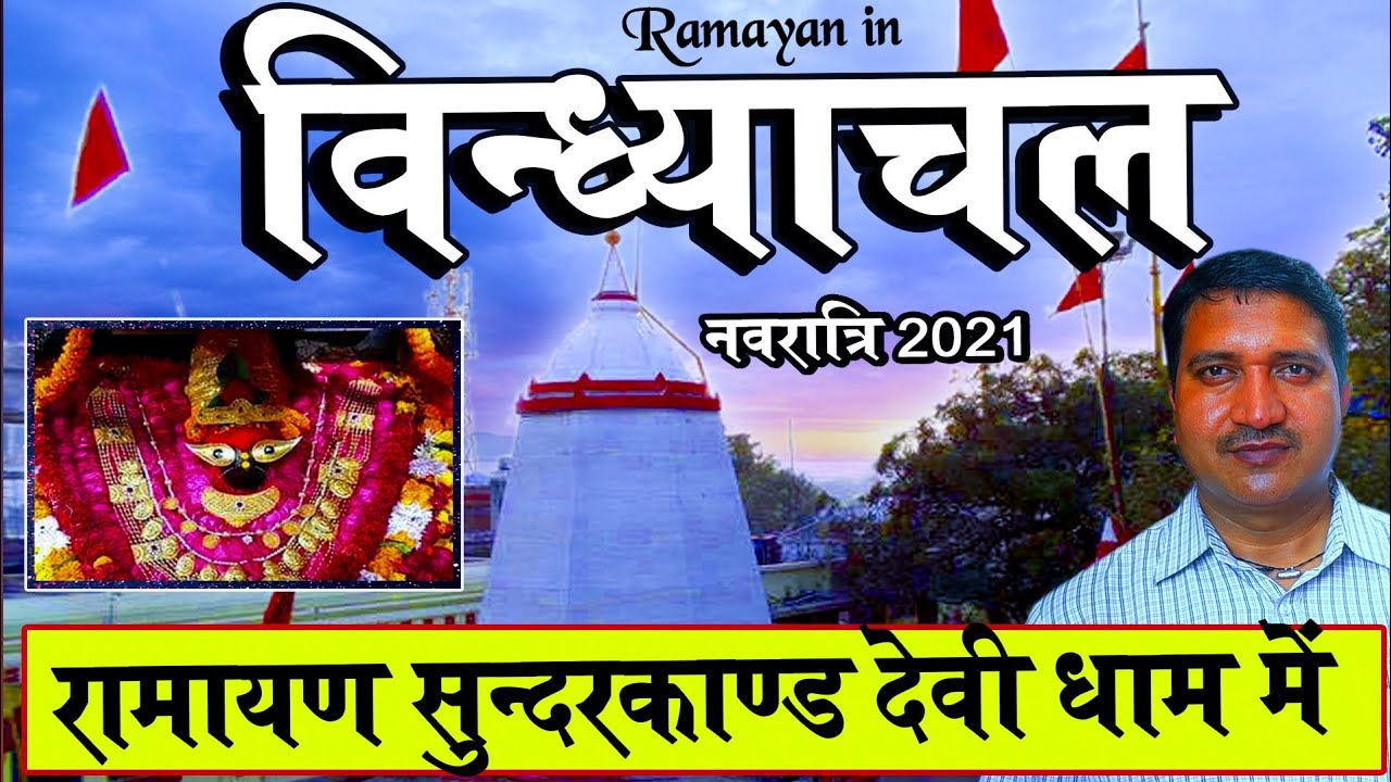 रामायण की चौपाई ! विंध्याचल देवी धाम ! Ramayan ! Vindhyachal mandir mirzapur ! Ramayan ki chaupai