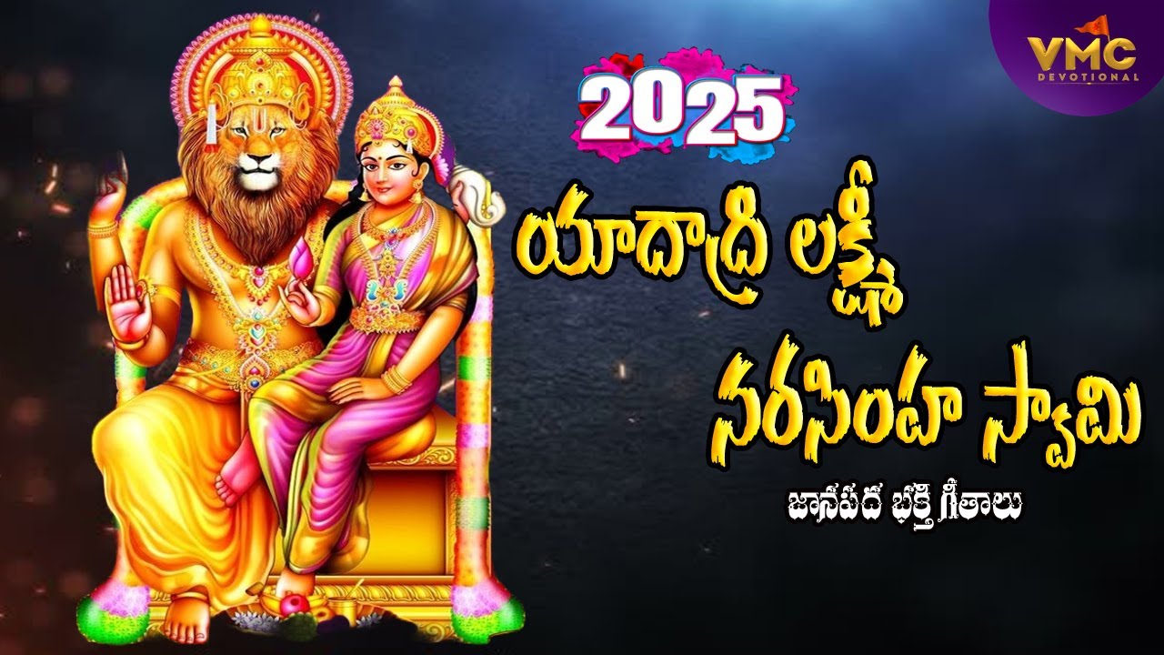 Yadhavri Narasimha Swamy Songs 2025 | NarasimhaSwamy Jukebox Songs | Yadagiri Gutta | Vmc Devotional