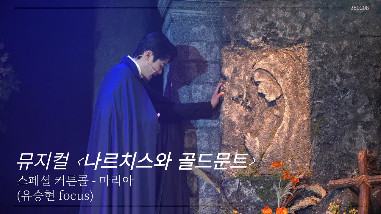 260208 뮤지컬 나르치스와 골드문트 스페셜 커튼콜 - 마리아 (유승현 focus) 