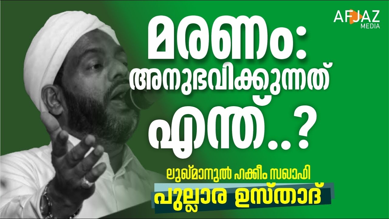 മരണം: അനുഭവിക്കുന്നതെന്ത്? | LUKMANUL HAKKEEM SAQUAFI PULLARA | AFJAZ MEDIA