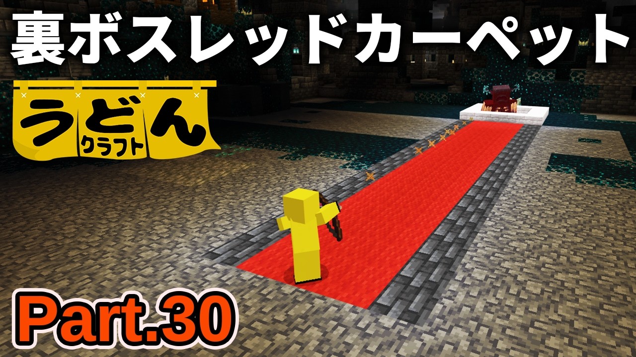 最終回【マイクラ実況】最強ボスのウォーデンを遠距離チクチク弓で攻撃し続けた結果【ウドンクラフト4】Part30