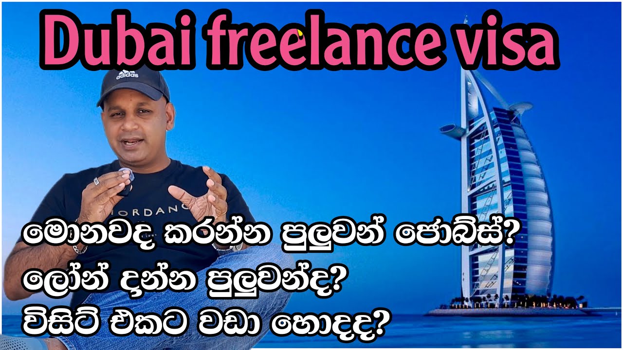 ෆ්‍රීලාන්ස් වීසා ගැන කවුරුත් නොකියන දේවල්| dubai freelance visa | how to find job in dubai| sinhala