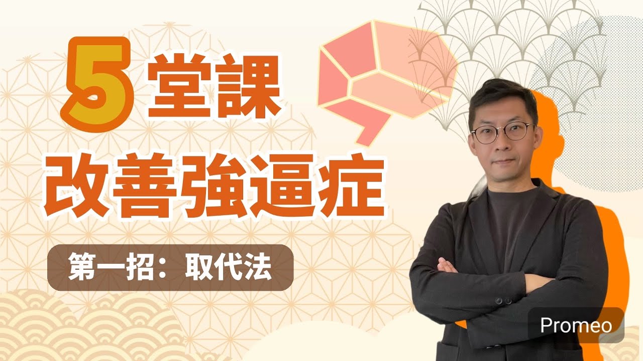 ［強迫症］5個改善強迫症的方法：第一招｜情緒病治療課程