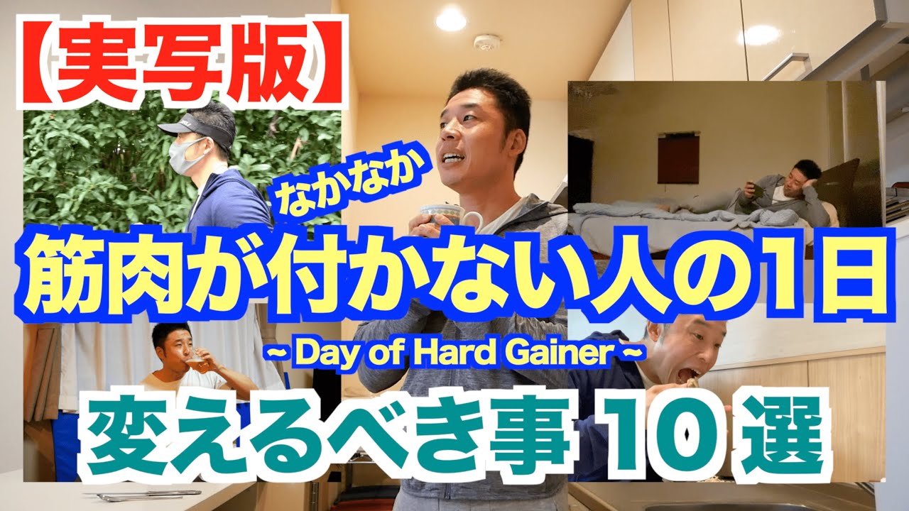 【実写版】筋トレしてるのになかなか筋肉が付かない理由がここにあった。あなたは何個当てはまりますか？是非、参考にして下さい。