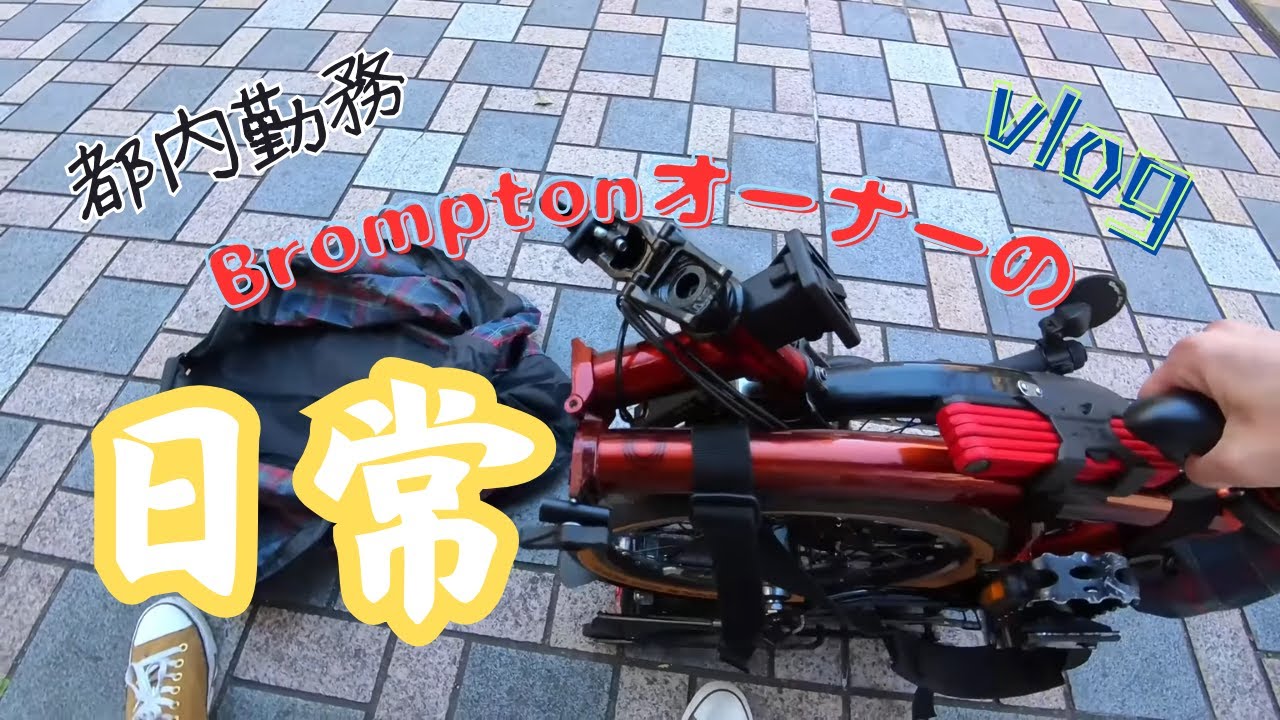 【通勤vlog】川崎から都内へ自転車で | Cycling Through Tokyo’s Streets: Brompton Ride to Roppongi