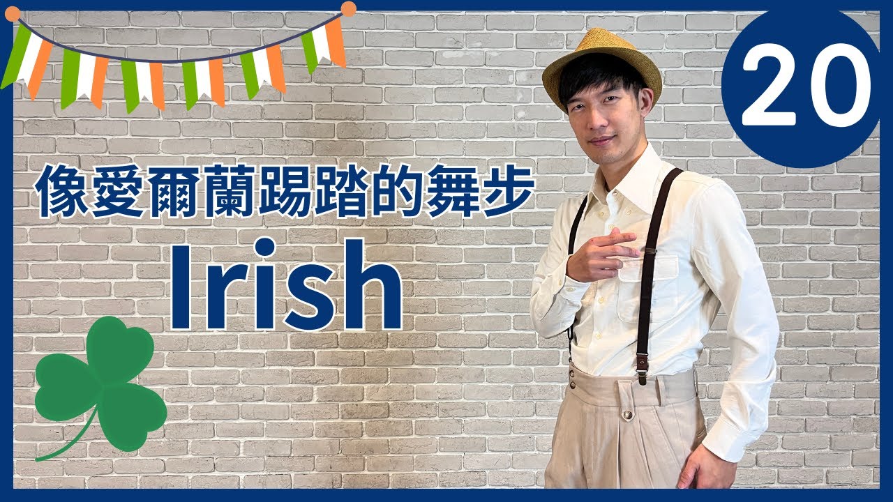 踢踏舞教學20-像愛爾蘭踢踏的舞步 Irish