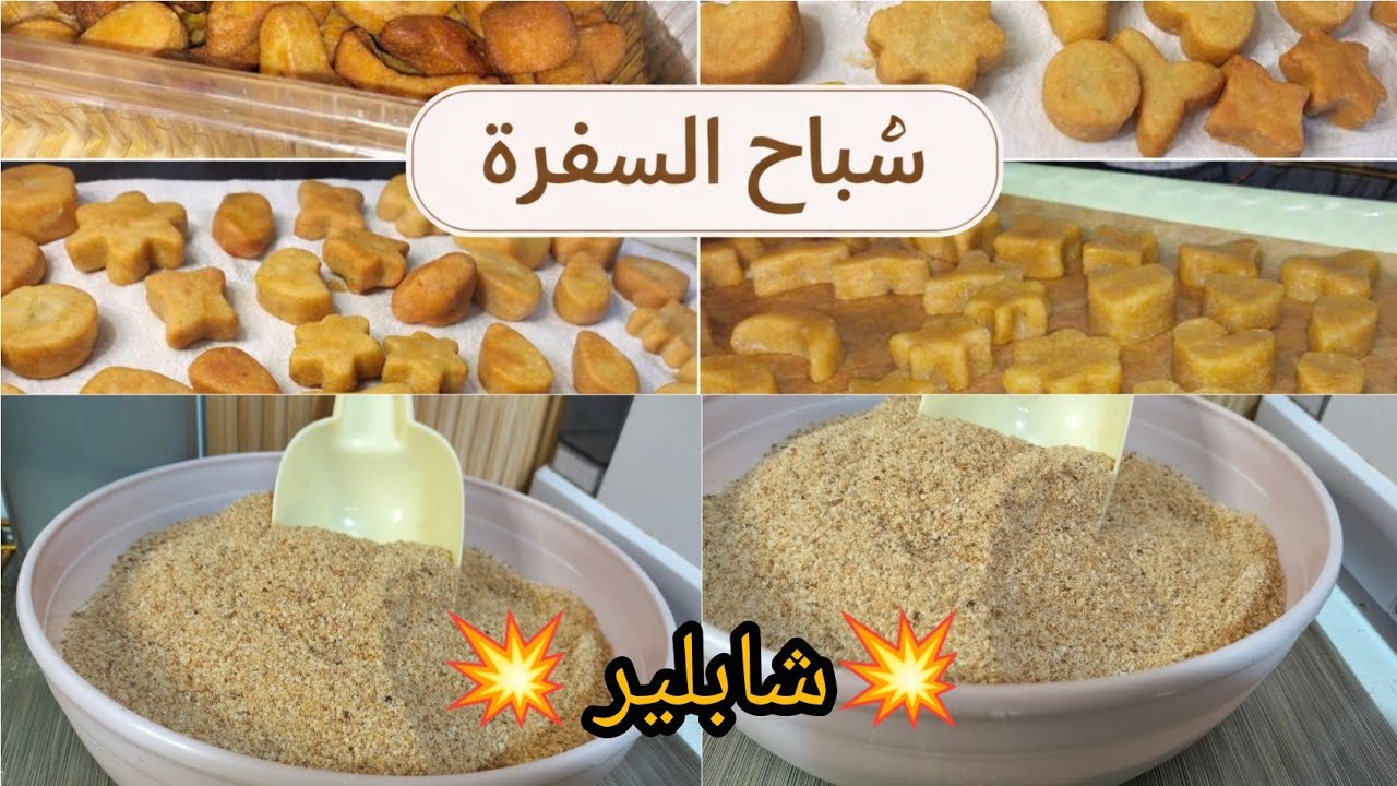 #شباح السفرة الاصلية  بدون اضافات على اصولها🫰 # وصفة لاشابلير⚡💥 مع سلسلة #تحضيرات #رمضان دائما💥🌛