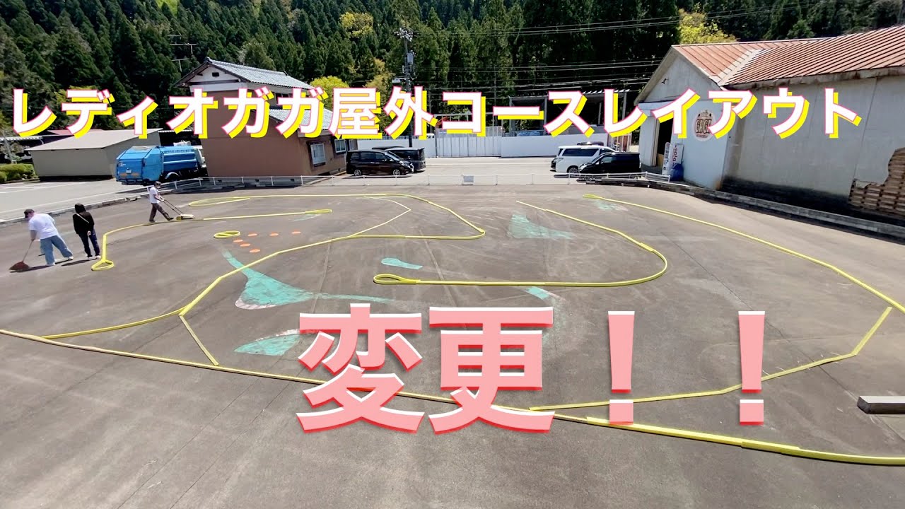 レディオガガNEWコース誕生！！