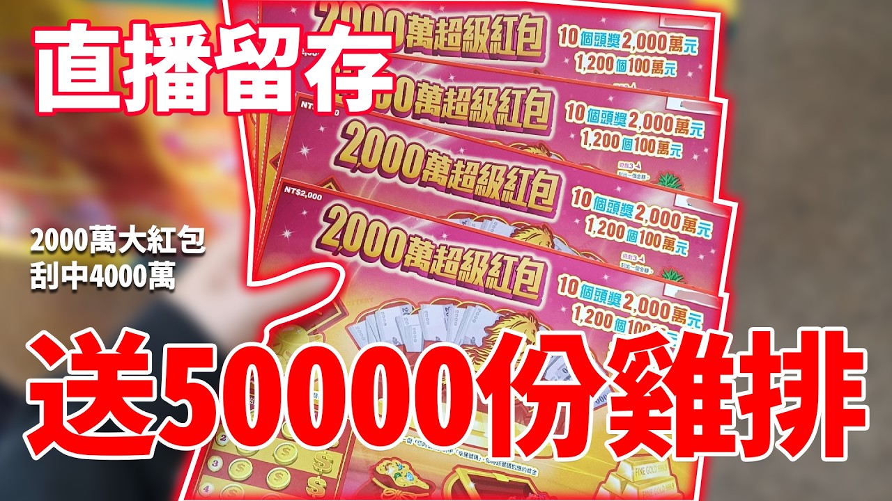 《2000萬就送雞排🧧》請來領取你的雞排🔥