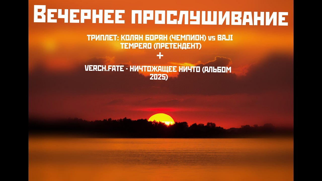РЕАКЦИЯ  ТРИПЛЕТ: КОЛЯН БОРЯН (ЧЕМПИОН) vs BAJI TEMPERO (ПРЕТЕНДЕНТ) + VERCH.FATE - НИЧТОЖАЩЕЕ НИЧТО
