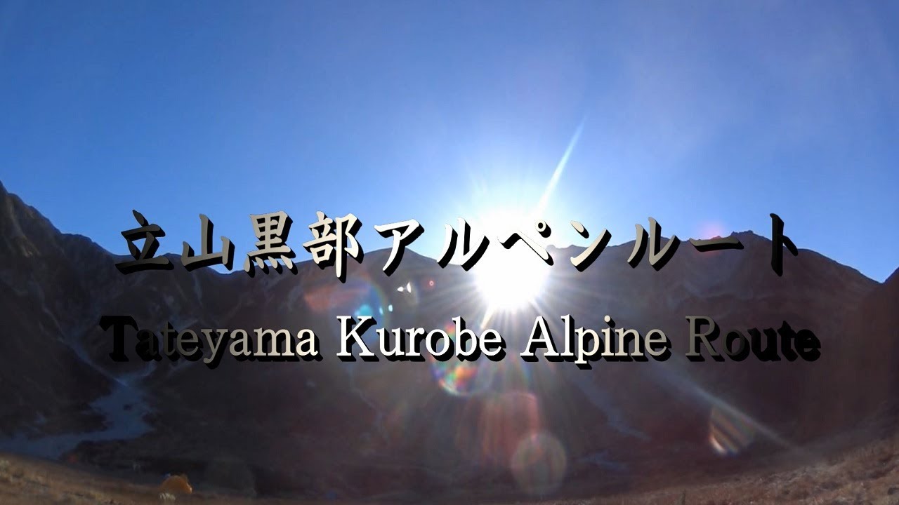 立山黒部アルペンルート【秋編】黒部ダムの放水、立山の紅葉と日の出を眺める旅 Tateyama Kurobe Alpine Route 2015.10.5