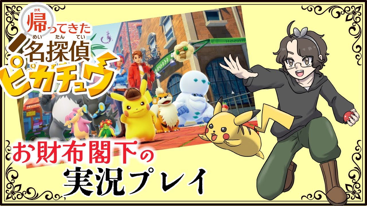 【帰ってきた名探偵ピカチュウ】#1 私がワトソンです【実況プレイ】