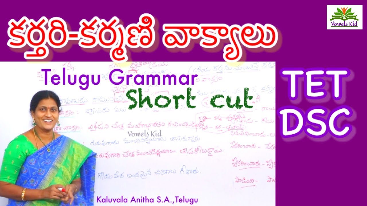 TSTET DSC | కర్తరి - కర్మణి వాక్యాలు । Telugu Grammar | VOWELS KID