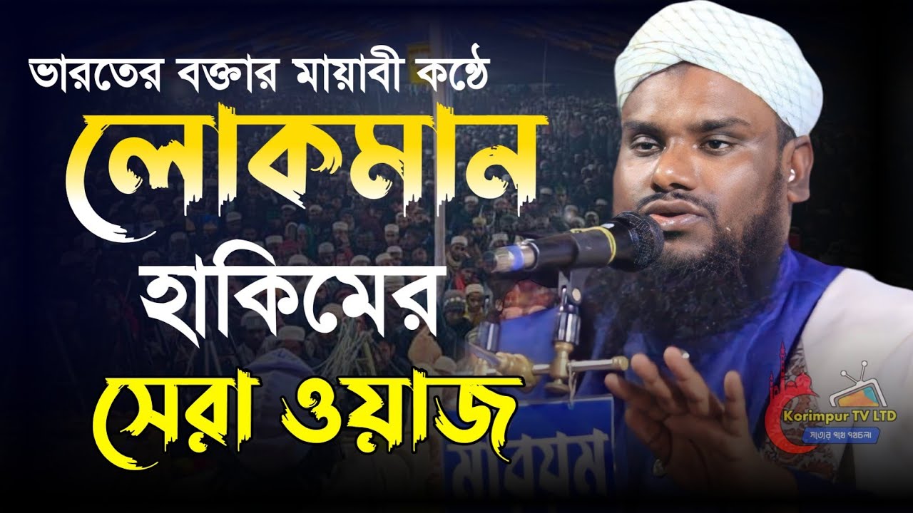 লোকমান হাকিমের সেরা ওয়াজ মাওলানা জাবির হোসাইন ভারত maulana jabir hussain waz 2024