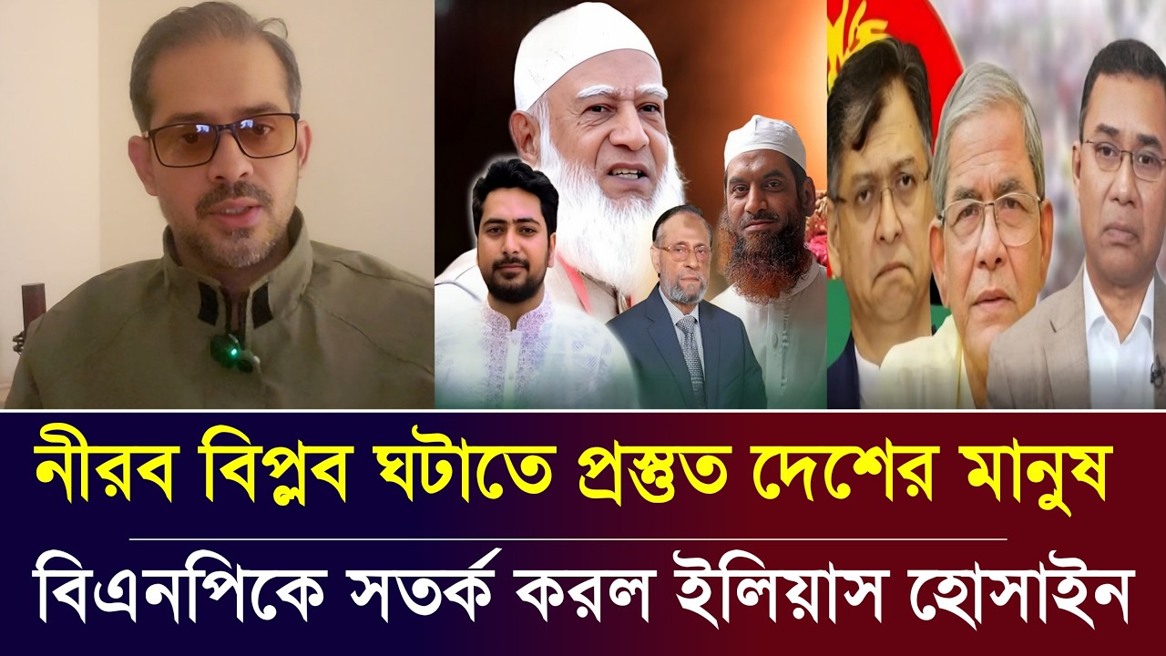 নীরব বিপ্লব ঘটাতে প্রস্তুত দেশের মানুষ | সাংবাদিক ইলিয়াস হোসাইন | Elias Hossain live tolkshaw