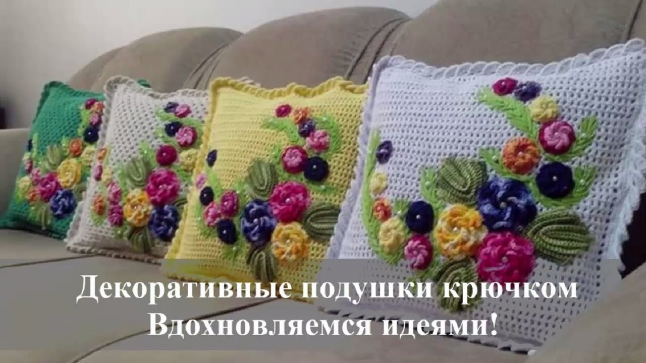 ДЕКОРАТИВНЫЕ ПОДУШКИ И НАВОЛОЧКИ КРЮЧКОМ. ИДЕИ