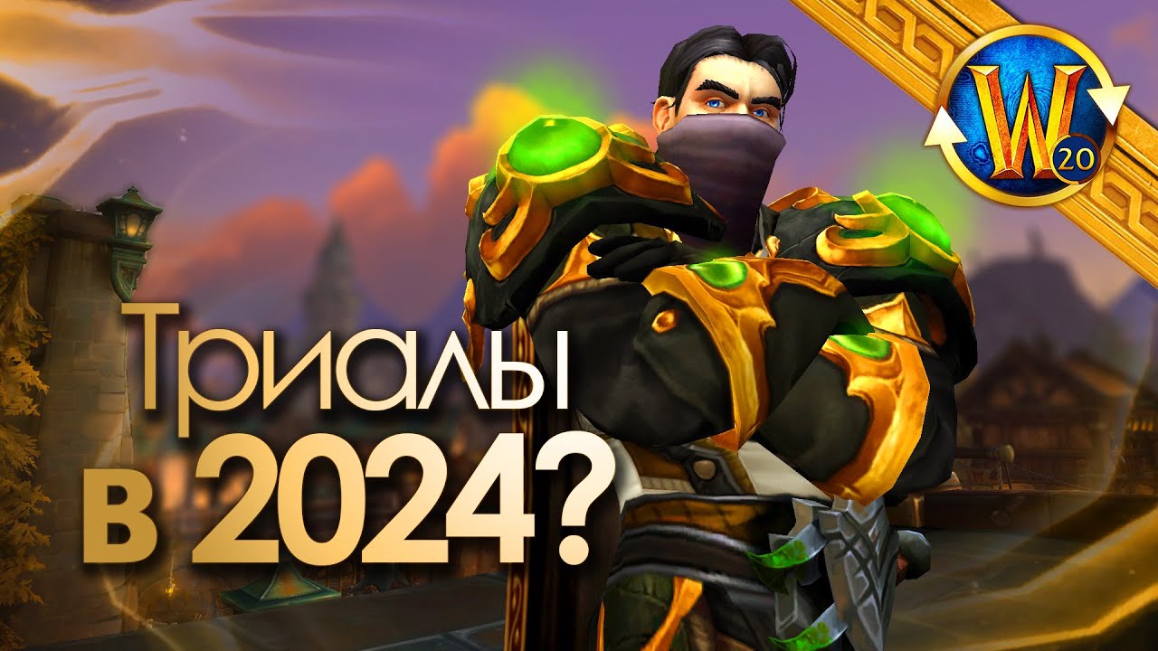 Стоит ли играть на Триале в 2024-м году? | Триалы WoW
