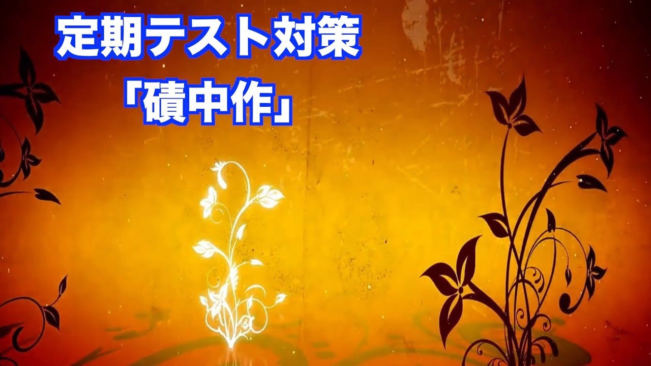 JTV定期テスト対策「磧中作」縦書き