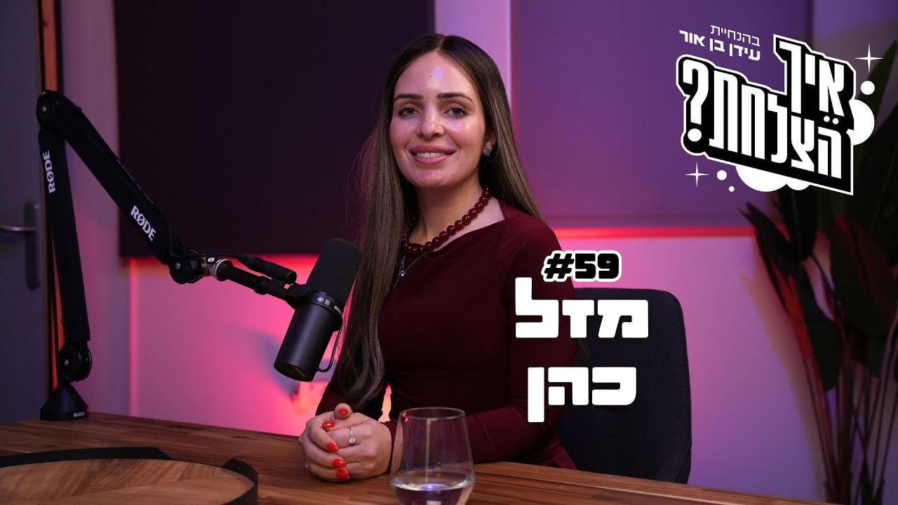 מזל כהן: תקראו למרדים, הכרישים ונוסחת הקסם | פודקאסט איך הצלחת? | פרק 59