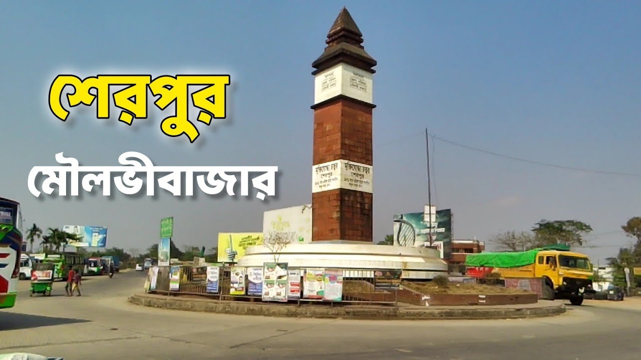 শেরপুর বাজার মৌলভীবাজার সিলেট || Sherpur Moulvibazar Sylhet