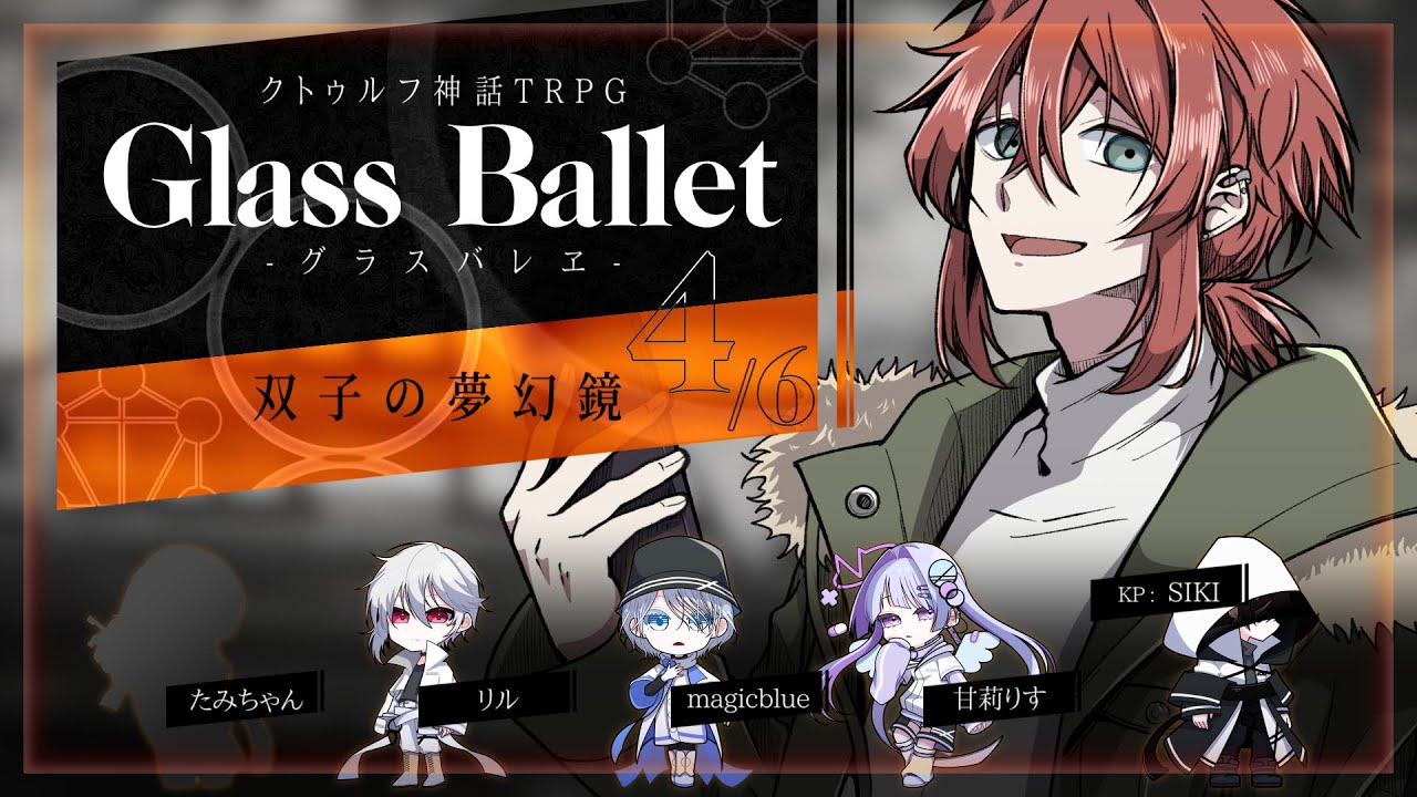 クトゥルフ神話TRPG『戯曲グラスバレヱ』第4章「双子の夢幻鏡」 【KP: SIKI / PL: magicblue, 甘莉りす, リル, たみちゃん】