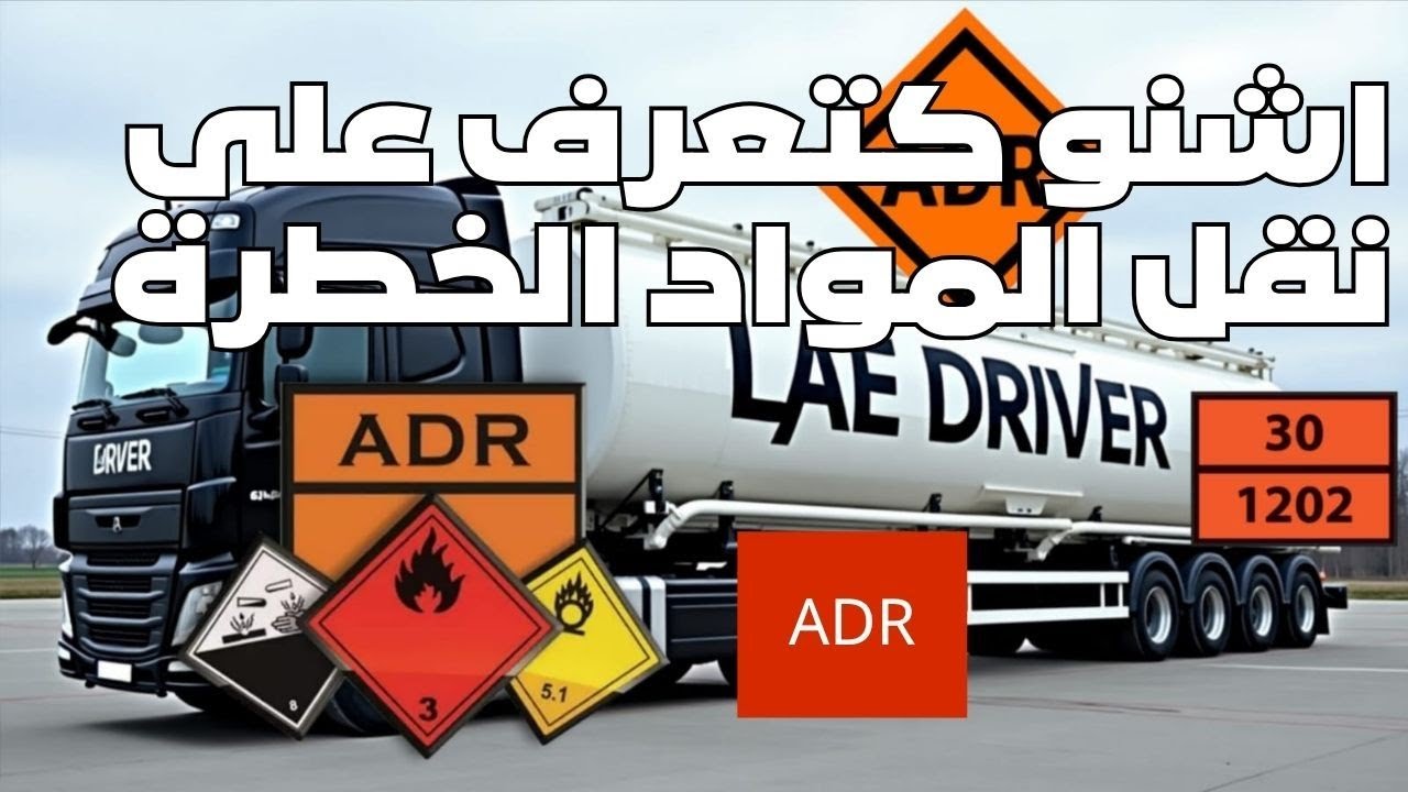 نقل المواد الخطرة ADR