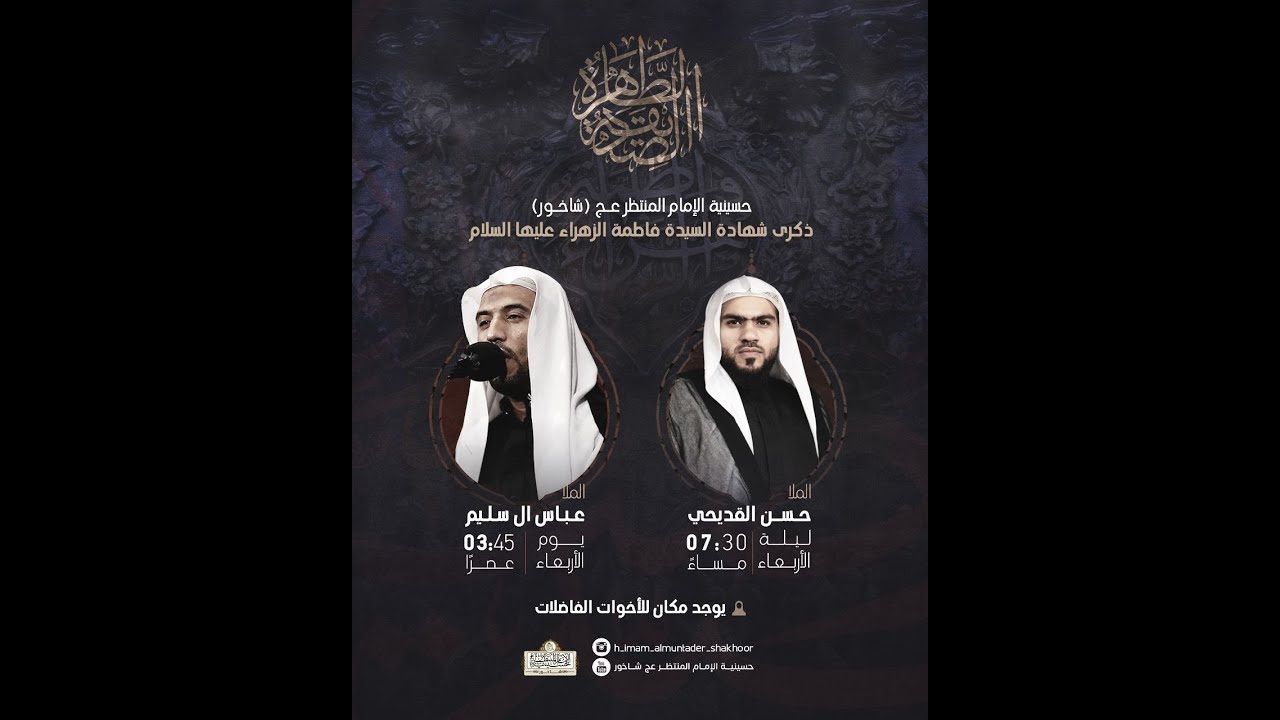 وفاة السيدة فاطمة الزهراء ( ع )  - الخطيب الملا حسن القديحي . حسينية الامام المنتظر شاخور لعام 1447