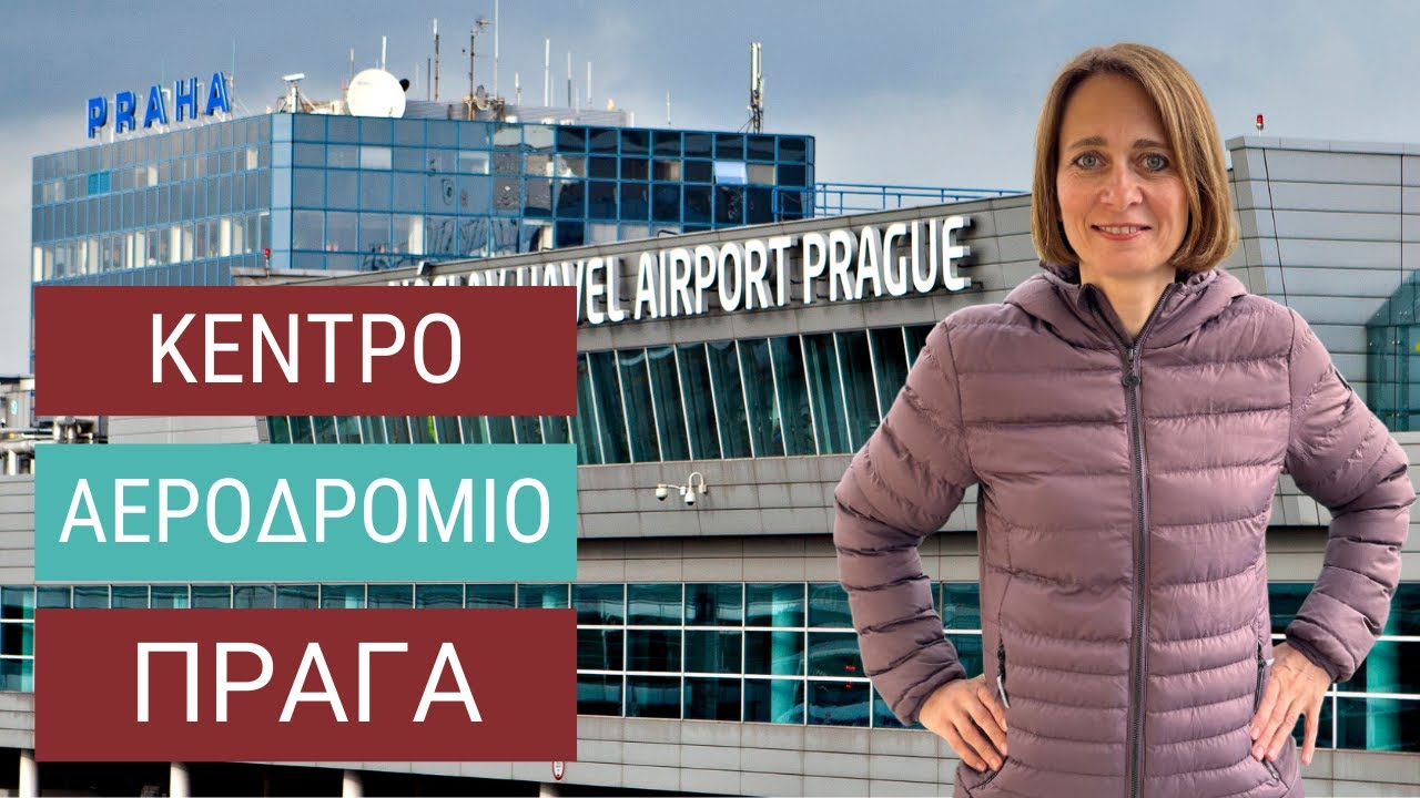 Πως να πάω από το αεροδρόμιο της Πράγας στο κέντρο της πόλης | Travel2Prague