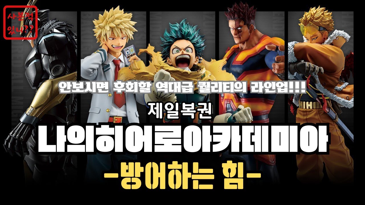 정말 자신있는 역대급 퀄리티의 라인업이 쿠지로!! 이치방쿠지 나의 히어로 아카데미아-방어하는힘-(제일복권,쿠지,히로아카,나히아)