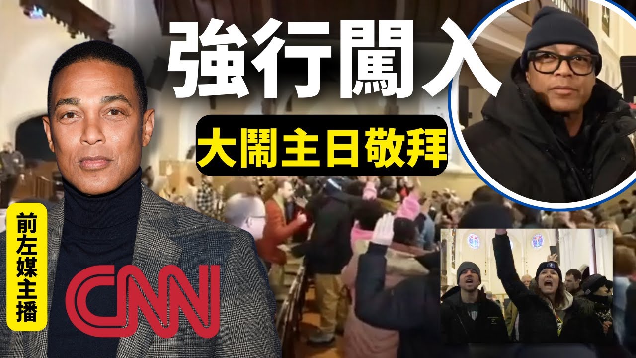 明尼蘇達教會主日遭抗議者闖入：前CNN主播唐·萊蒙現場直播打斷主日敬拜| AI News 愛報導