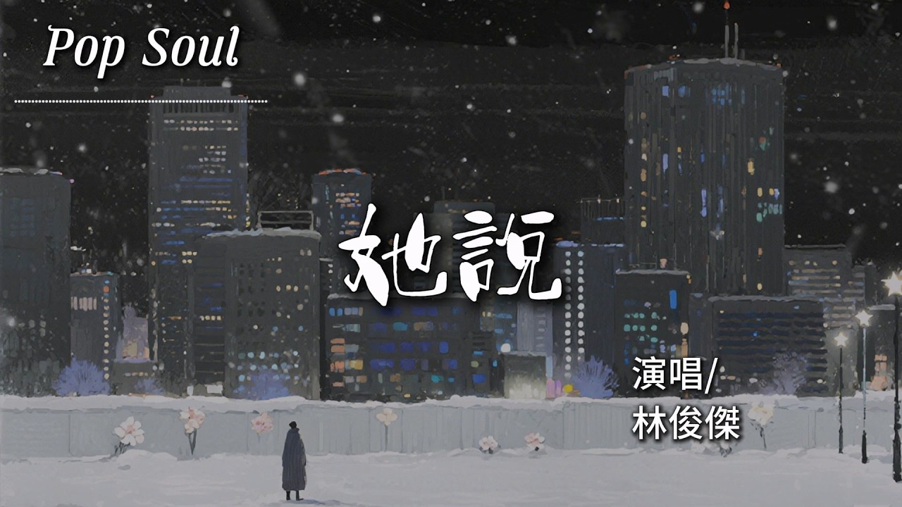 她說 - 林俊傑 (JJ Lin)『等不到天黑 不敢凋謝的花蕾 綠葉在跟隨 放開刺痛的滋味』【動態歌詞MV/Lyrics Video】