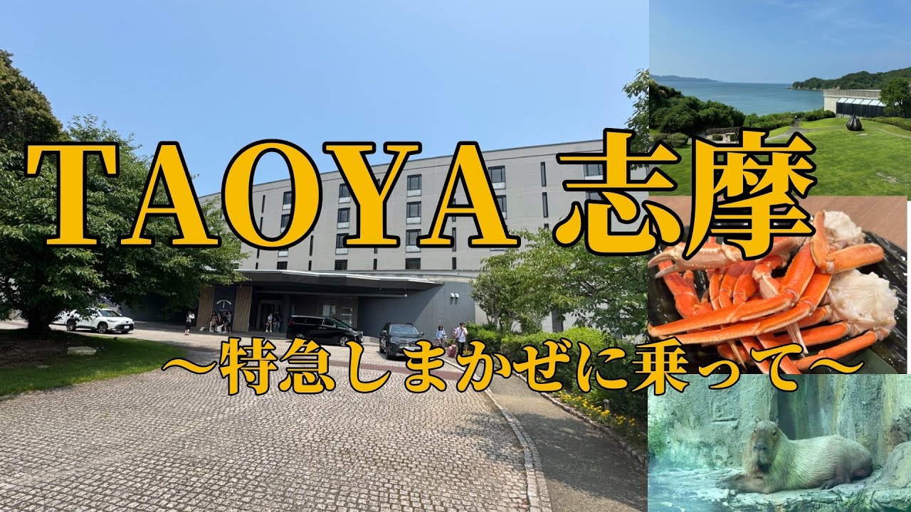 【TAOYA志摩】オールインクルーシブでまったり！鳥羽水族館にも行けてしまかぜで爆睡した件
