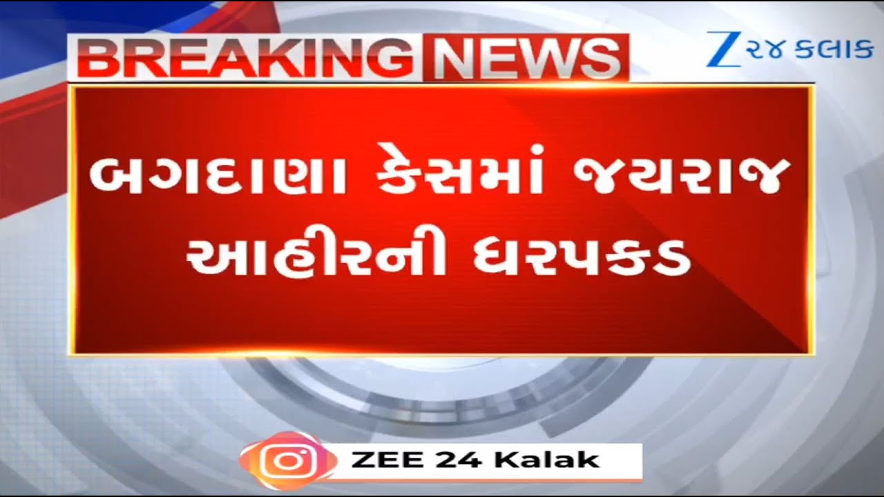 BREAKING: Jayraj, son of Mayabhai Ahir arrested in Bhavnagar's Bagdana case | Bagdana case news