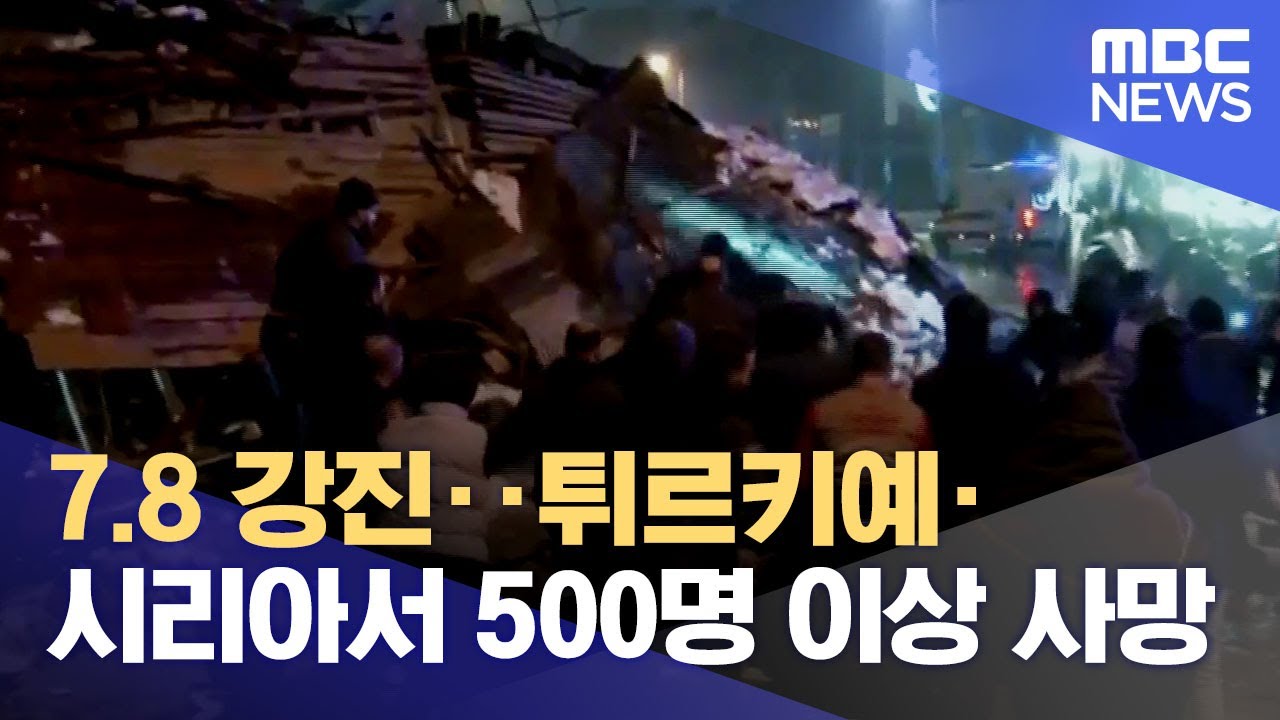 7.8 강진‥튀르키예·시리아서 500명 이상 사망 (2023.02.06/5MBC뉴스)