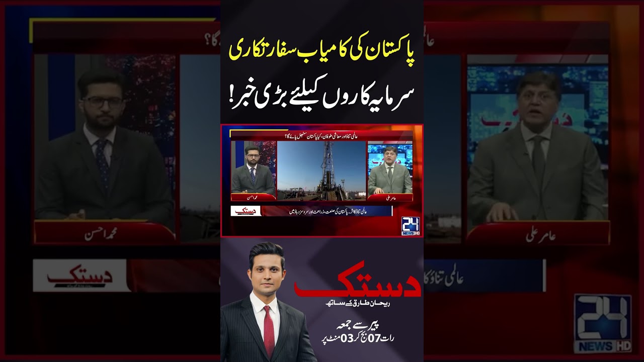 Pakistan ki Kamyab Safartkari, Sarmaya karon ke liye bari khabar! 24 News HD