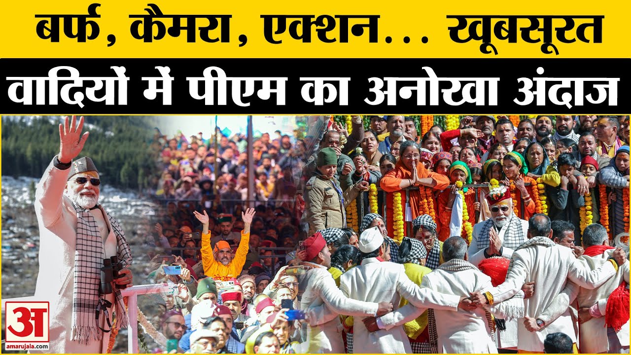 PM Modi Visit Uttrakhand: मुखबा को मिली नई उम्मीद, सीएम धामी की थपथपाई पीठ | India | UK News