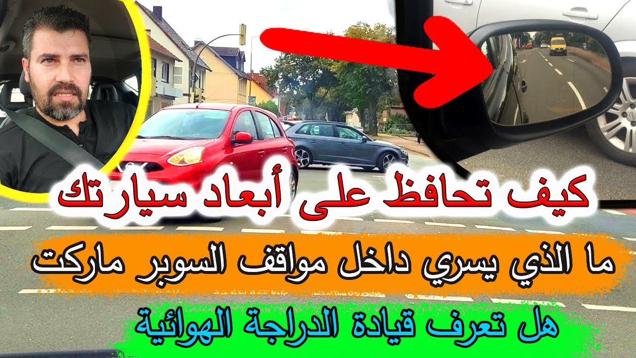 كيف تحافظ على أبعاد سيارتك - الدرس العملي  ( 27 )