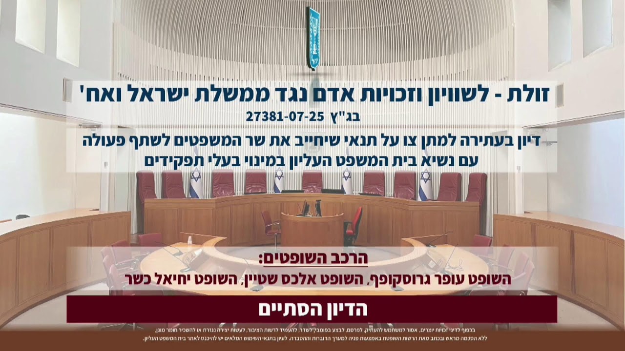 שידור חי מבית המשפט העליון, המועבר באמצעות לע״מ: דיון בנושא מינויים — הצטרפו לשידור