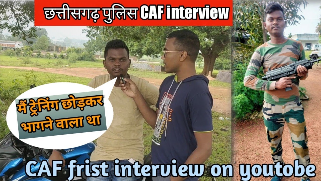CAF जवान का  इंटरव्यू  || cg police CAF  Motivational interview 👨‍✈️#police #cgpolice