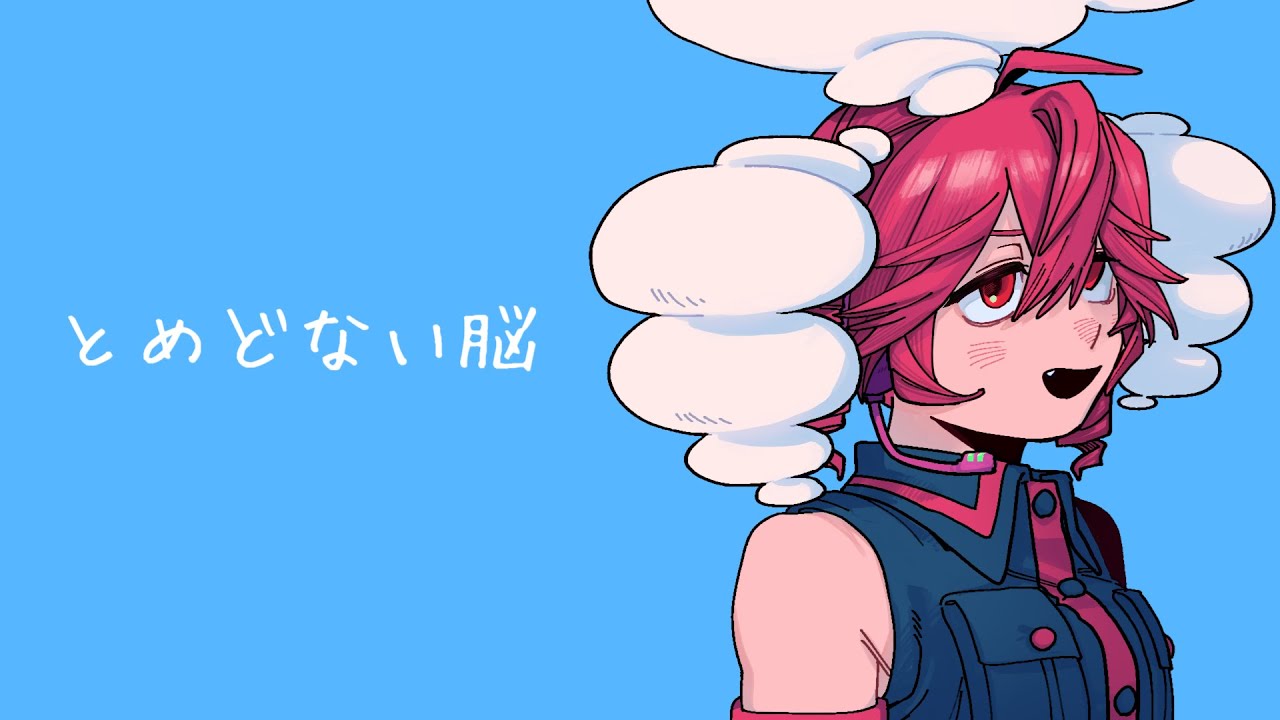 とめどない脳 / 重音テト